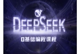 Deepseek零基础AI编程课系统教程 配套课件及实操案例资源