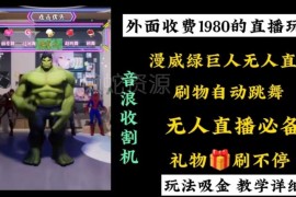 付费1980元漫威无人直播项目教程 新手可轻松上手赚音浪