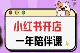 三九小红书开店一年陪伴课 从0到1玩转小红书开店全教程
