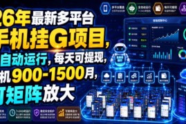 2026年多平台手机全自动挂机项目 操作方式及收益情况详解