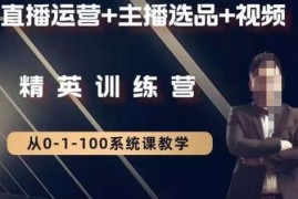 钏山甲大狼高级直播运营系统课 含运营选品视频全阶教程