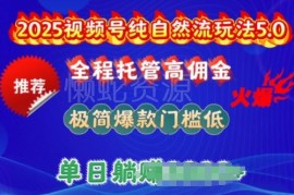 2025视频号纯自然流带货玩法5.0 低门槛高佣金实操指南