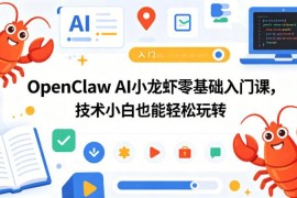 OpenClaw AI小龙虾零基础入门课 技术小白也能轻松上手实操
