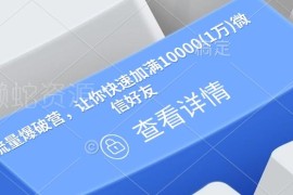 流量爆破营实操教程 企微引流爆粉快速加满1万微信好友技巧
