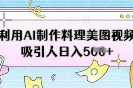 利用AI制作美食美图视频副业 低门槛实操增收方法全解析