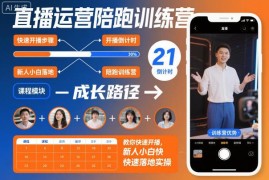 直播运营陪跑训练营教程 新人小白快速开播落地实操指南