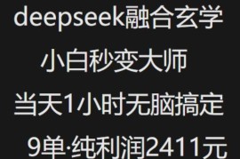 DeepSeek融合玄学抖音小红书变现玩法 纯小白可快速上手单日盈利