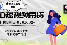 2025最新无门槛蓝海带货项目 小白宝妈零基础即可轻松操作