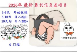 2026年零门槛吃瓜信息差副业教程 3-5天即可变现可长期操作