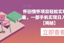 怀旧游戏机短视频带货项目解析 合法长期可做手机操作日入200+