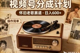 8090怀旧老歌视频号盈利玩法 无需露脸单号日均收益600+