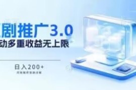 短剧推广3.0鸡贼搬砖玩法详解 多重被动收益实操全流程教学