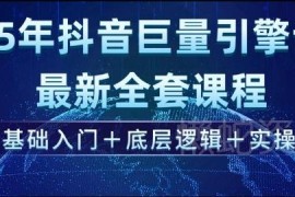 2025抖音巨量引擎全套教程 零基础入门含底层逻辑与实操教学