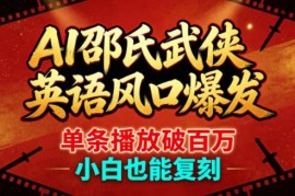 AI邵氏武侠英语短视频风口解析 零基础可复刻百万播放爆款
