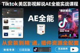 TikTok美区影视解说AE实战教程 从安装到精通含全套插件资源