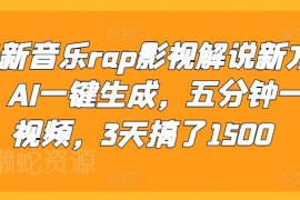 AI一键生成Rap音乐影视解说方法 5分钟出片3天可赚1500元