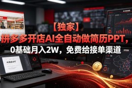 拼多多AI虚拟店运营玩法 0基础做简历PPT副业月入2万解析