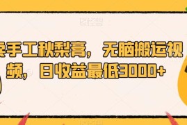 小红书手工秋梨膏售卖项目拆解 零成本搬运视频高收益玩法