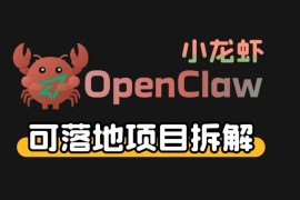 小龙虾OpenClaw搭配秘塔AI落地项目 完整变现链路拆解