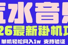 2026年汽水音乐最新全自动变现玩法 可矩阵放大收益稳定可落地