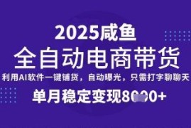 闲鱼全自动电商带货项目解析 配AI工具可实现单月稳定变现8k+