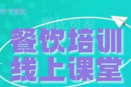 餐饮商家抖音收学员变现实操课 3天掌握全流程运营技巧