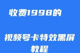 视频号卡特效黑屏热门玩法揭秘 原付费1998项目10分钟可掌握