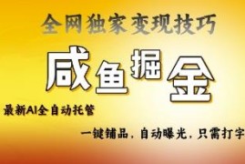 2025闲鱼AI全自动托管带货玩法 低门槛电商创业实操指南