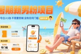 2024暑期低门槛男粉创业项目 无需剪辑单号单日可获500元收益
