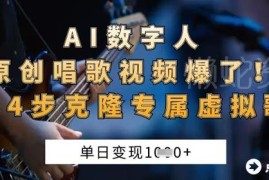 AI数字人原创唱歌视频实操玩法 新手4步克隆专属虚拟歌姬变现