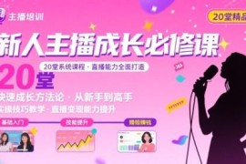 新人主播必学20堂培训课 直播能力快速提升实操指南
