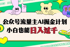 公众号流量主AI掘金玩法全攻略 新手可上手的副业变现教程