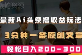 新手可做的AI头条热门领域收益玩法 3分钟出原创日入200-300