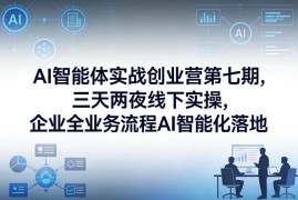 2026年1月AI智能体创业营第七期 三天两夜企业AI落地实操课