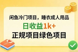 闲鱼冷门正规副业项目 情趣内衣成人用品品类实操日收益超千元