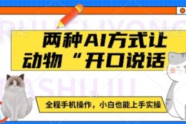 两种AI方法实现动物开口说话 全程手机操作小白可轻松上手