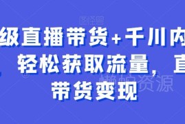 直播带货千川内训课 从起号获流到变现全流程实操教程