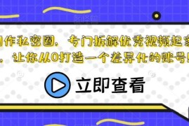 瀚文短视频创作课：零基础打造差异化个人账号全流程指南