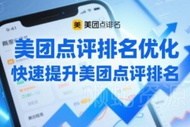 美团点评商家排名优化教程 快速提升店铺曝光实操方法