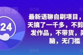 2024无门槛语聊自刷项目实测 无需剪辑带货3天收益超千元