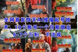 快手AI接福合规起号涨粉技术 多账号运营万粉产出率超六成