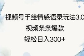 视频号手绘情感语录3.0玩法 零基础打造爆款内容实现副业增收