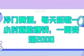 发布经典音乐视频赚钱冷门项目 新手操作一周可变现2000
