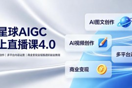 刺猬星球AIGC直播课4.0 创作运营变现全链路副业进阶教程