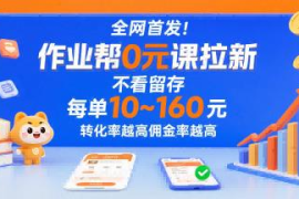 作业帮0元课拉新项目实操 无留存要求低门槛赚推广佣金