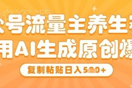 公众号养生赛道流量主实操 AI生成原创爆文变现全攻略
