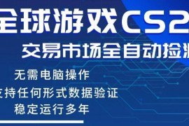 CS2游戏饰品自动捡漏变现项目 小白零基础入门手机可操作教程