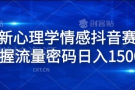 2024心理学情感抖音蓝海赛道玩法 低操作门槛单日收益可达1.5k