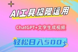 AI工具变现保姆级教程 零基础小白可上手的日入500实操方法