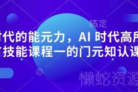 AI时代元能力提升元认知课 底层核心能力高于普通技能课程